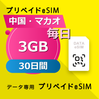 中国・マカオ 3GB / 毎日 30日間
