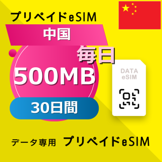 中国 500MB / 毎日 30日間
