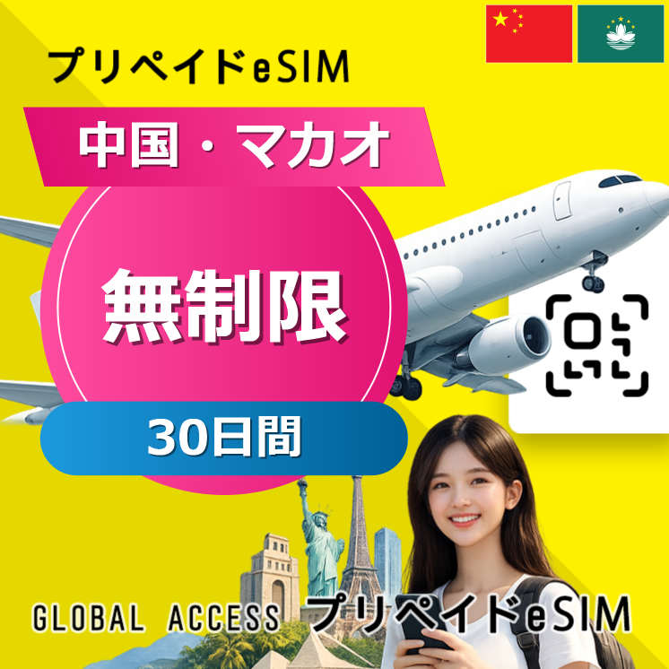 中国・マカオ eSIM 無制限 30日間