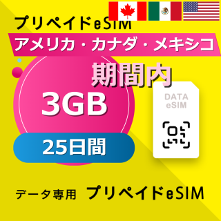 アメリカ・カナダ・メキシコ 3GB / 25日間