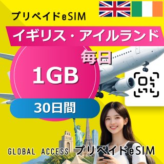 イギリス・アイルランド eSIM 1GB 毎日 30日間