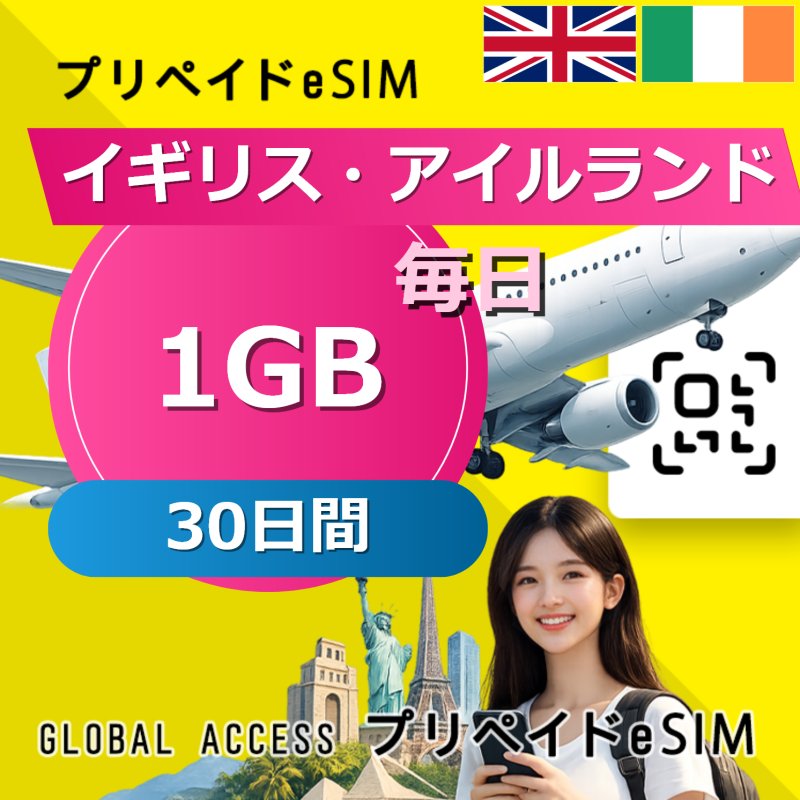 イギリス・アイルランド eSIM 1GB 毎日 30日間
