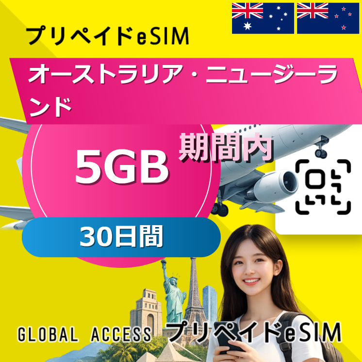 オーストラリア・ニュージーランド eSIM 5GB 30日間