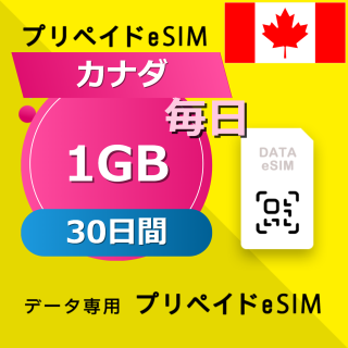 カナダ 1GB / 毎日 30日間