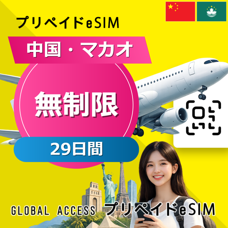 中国・マカオ eSIM 無制限 29日間