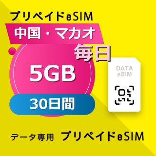 中国・マカオ 5GB / 毎日 30日間