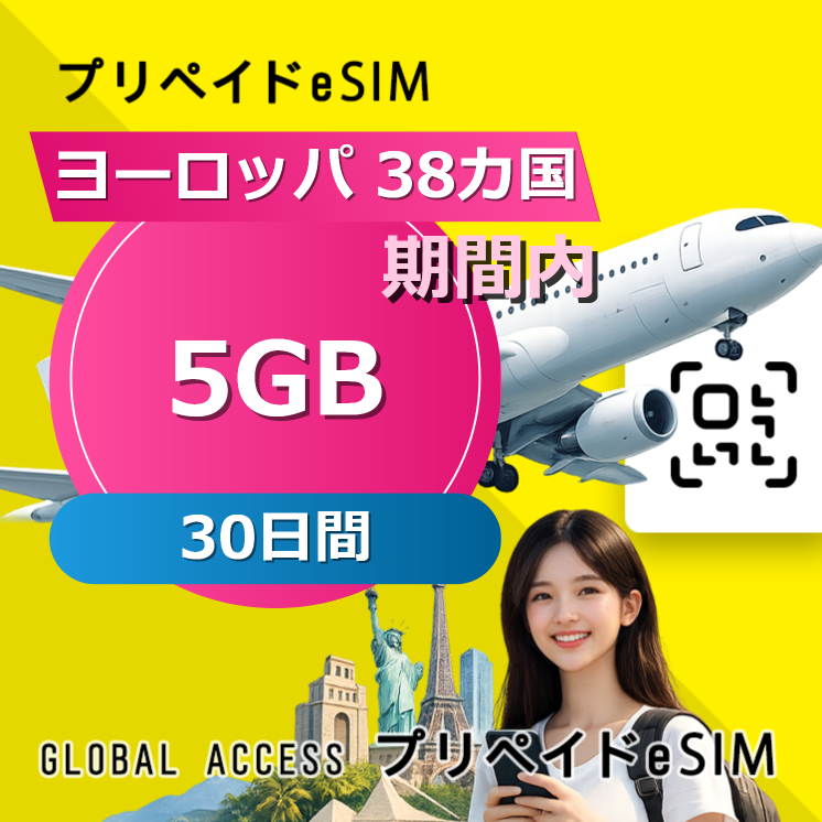 ヨーロッパ 38カ国 eSIM 5GB 30日間