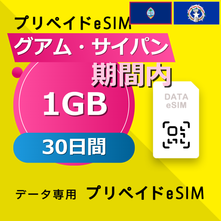グアム・サイパン 1GB / 30日間