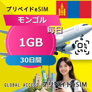 モンゴル eSIM 1GB 毎日 30日間