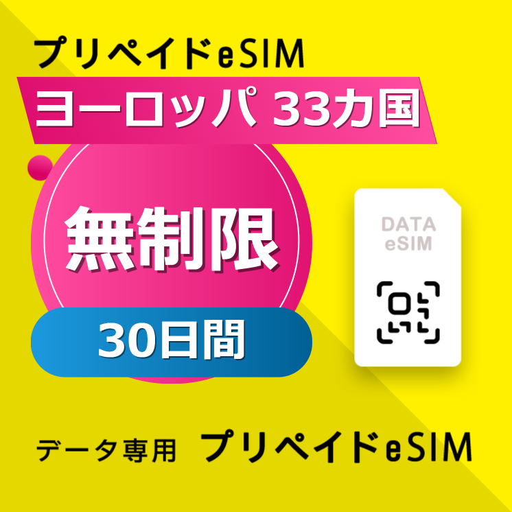 ヨーロッパ 33カ国 無制限 / 30日間
