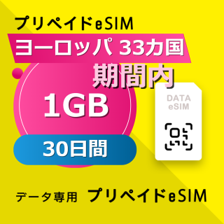 ヨーロッパ 33カ国 1GB / 30日間
