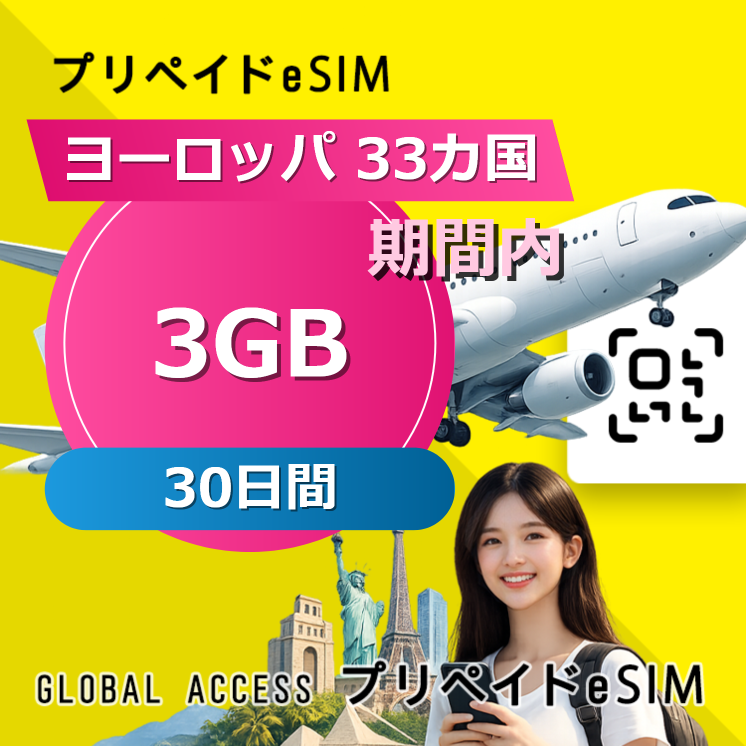 ヨーロッパ 33カ国 eSIM 3GB 30日間