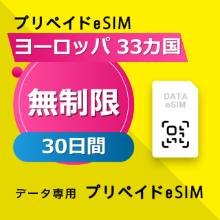 ヨーロッパ 33カ国 無制限 / 30日間