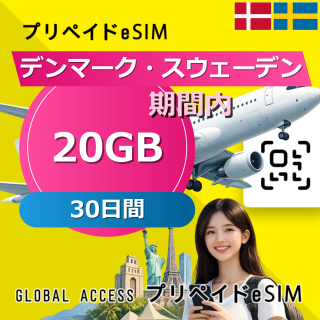 デンマーク・スウェーデン eSIM 20GB 30日間