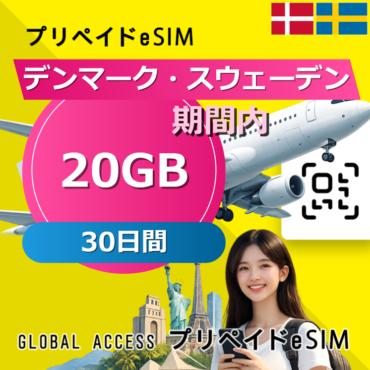 デンマーク・スウェーデン eSIM 20GB 30日間