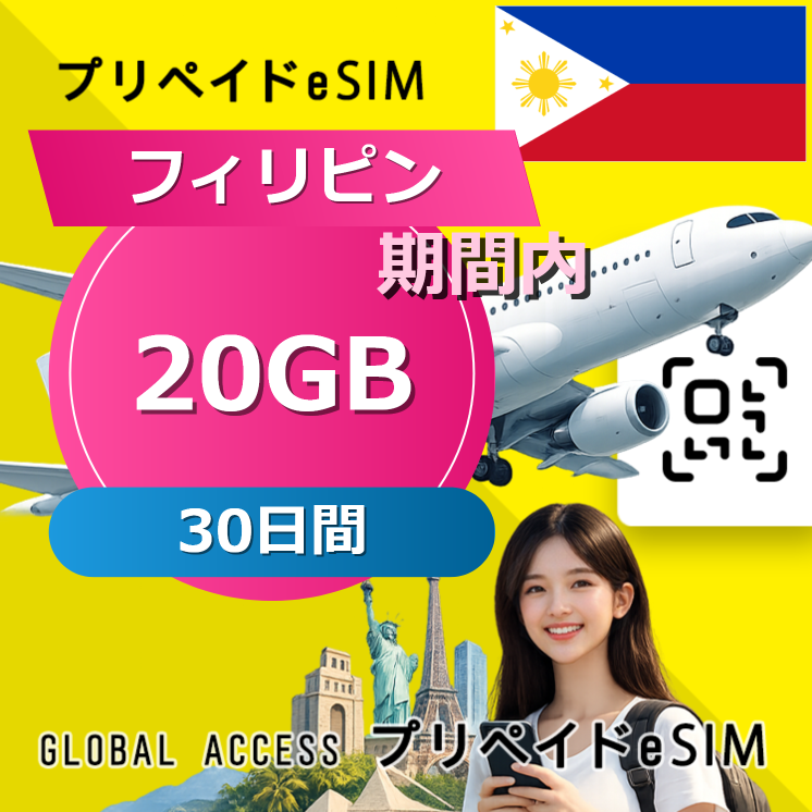 フィリピン eSIM 20GB 30日間
