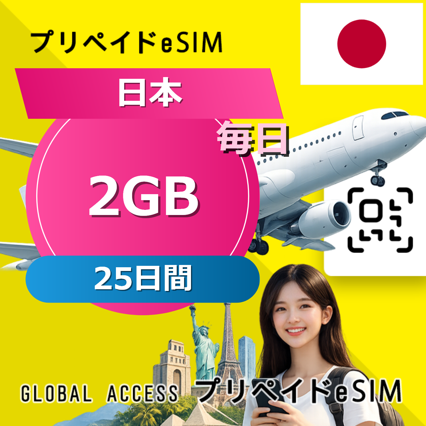 日本 eSIM 2GB 毎日 25日間