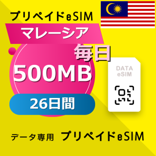 マレーシア 500MB / 毎日 26日間