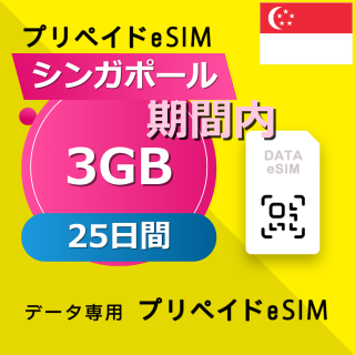 シンガポール 3GB / 25日間