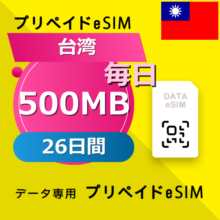 台湾 500MB / 毎日 26日間