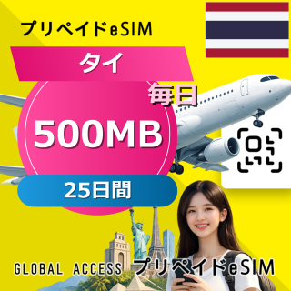 タイ eSIM 500MB 毎日 25日間