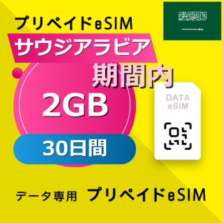 サウジアラビア 2GB / 30日間