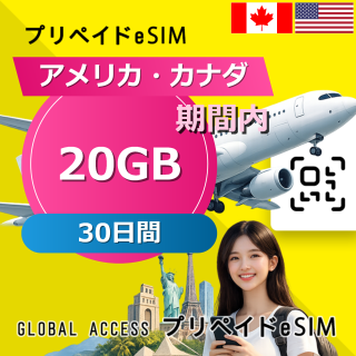 アメリカ・カナダ eSIM 20GB 30日間