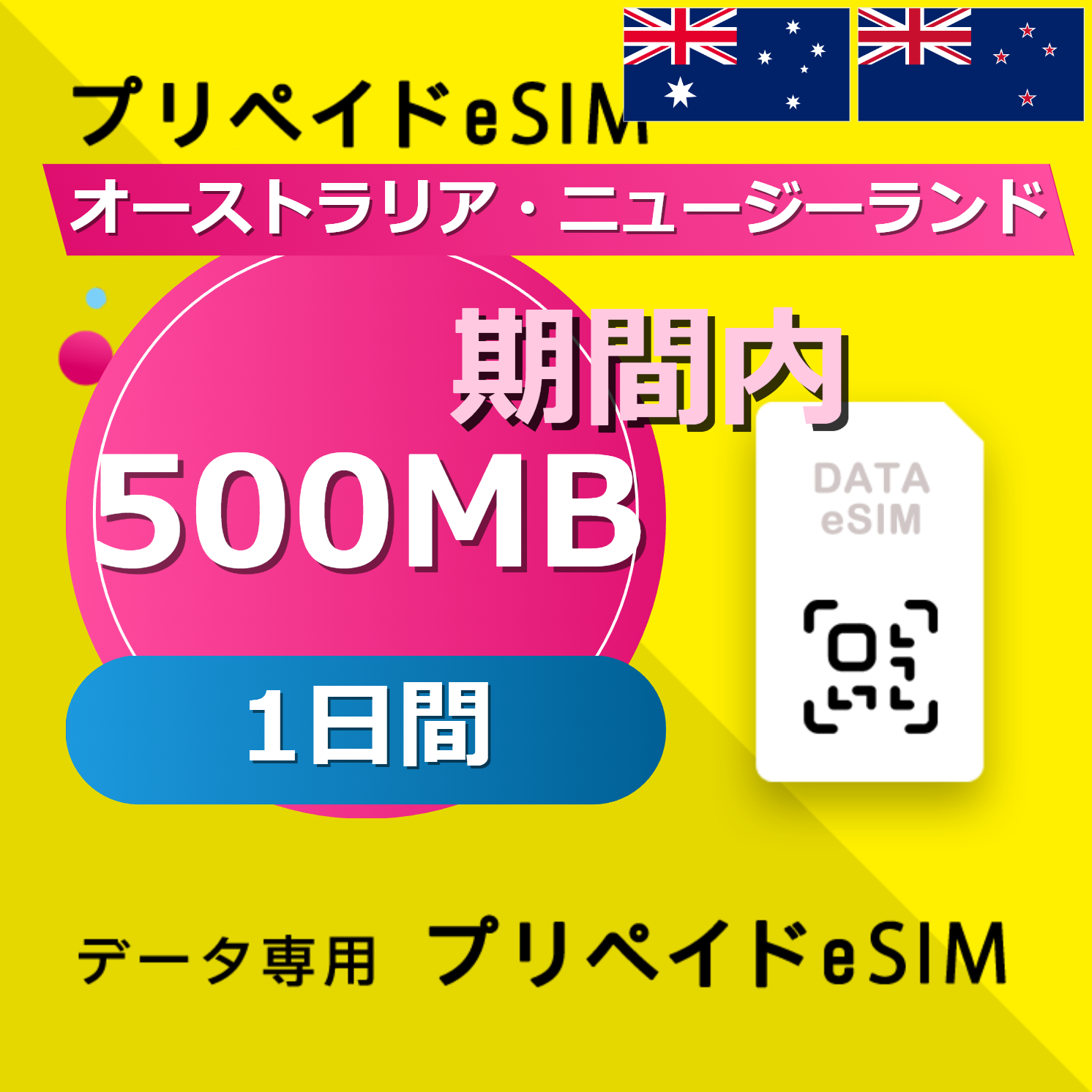 オーストラリア・ニュージーランド 500MB / 1日間