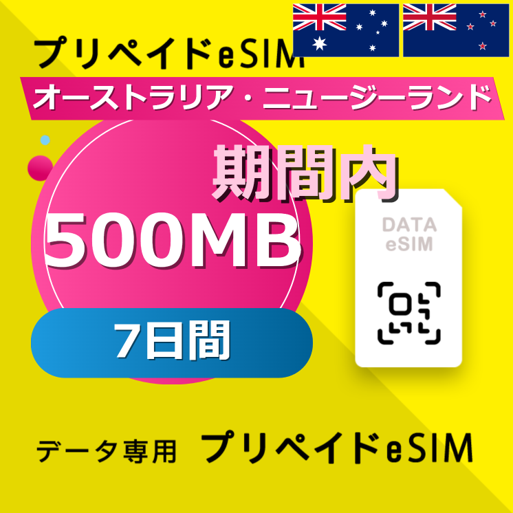 オーストラリア・ニュージーランド 500MB / 7日間