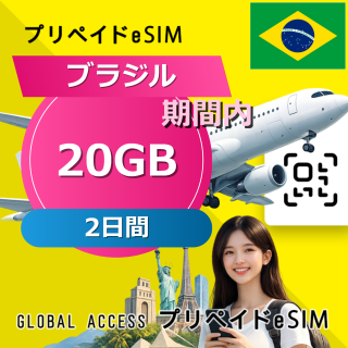 ブラジル eSIM 20GB 2日間