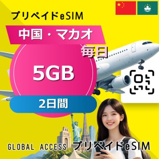 中国・マカオ eSIM 5GB 毎日 2日間