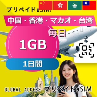 中国・香港・マカオ eSIM 1GB 毎日 1日間