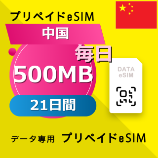 中国 500MB / 毎日 21日間