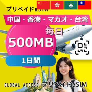 中国・香港・マカオ eSIM 500MB 毎日 1日間