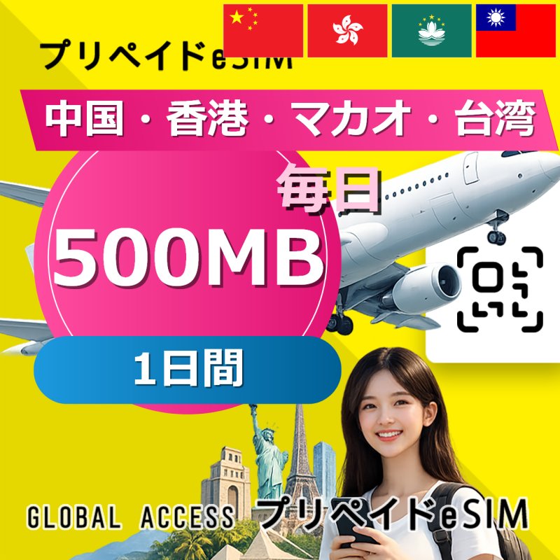 中国・香港・マカオ eSIM 500MB 毎日 1日間