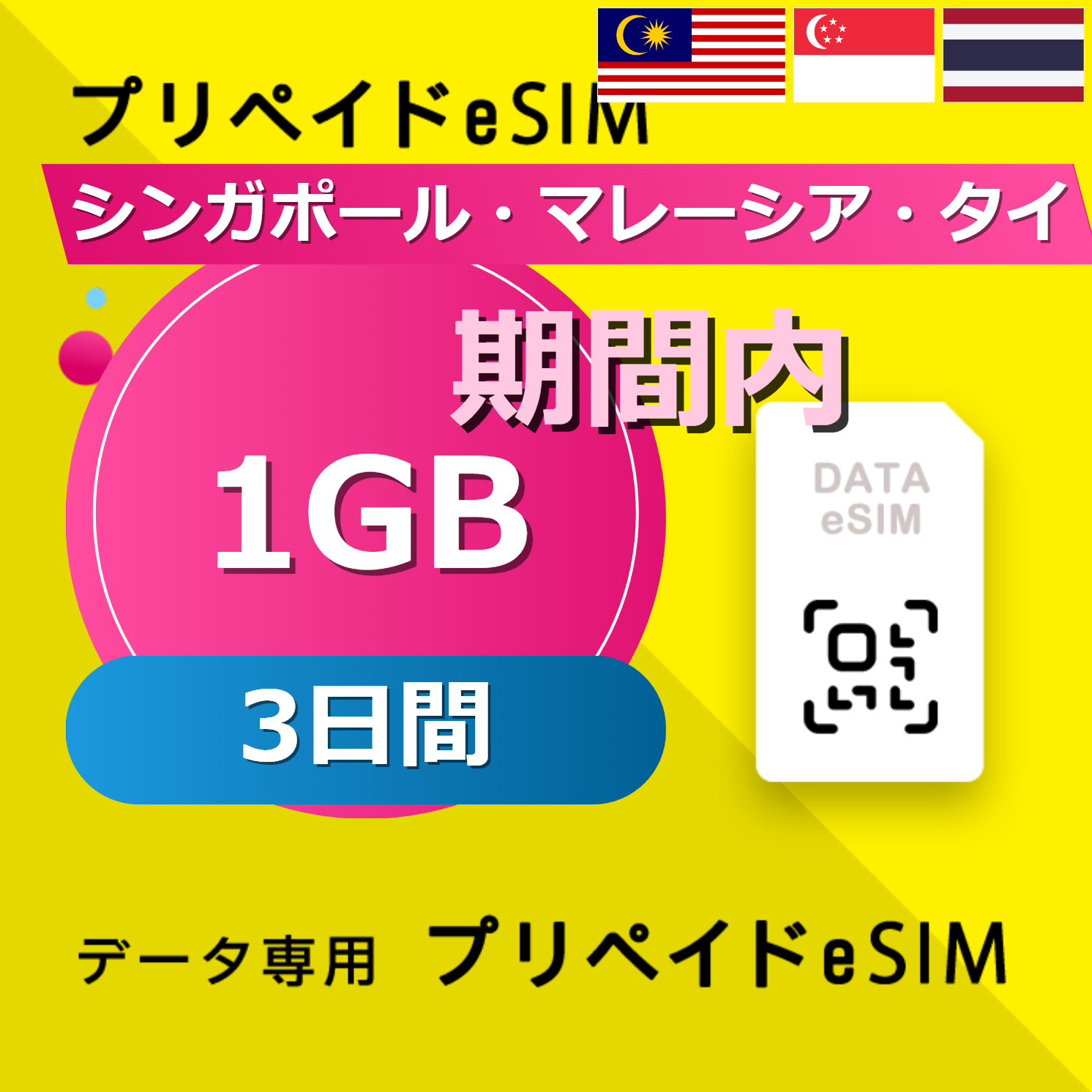 シンガポール・マレーシア・タイ 1GB / 3日間