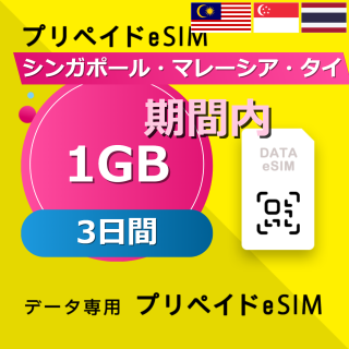 シンガポール・マレーシア・タイ 1GB / 3日間