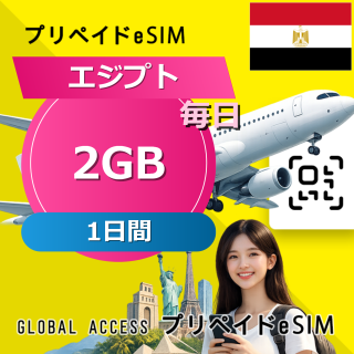 エジプト eSIM 2GB 毎日 1日間