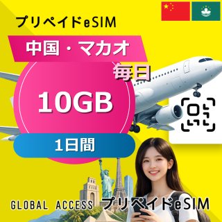 中国・マカオ eSIM 10GB 毎日 1日間