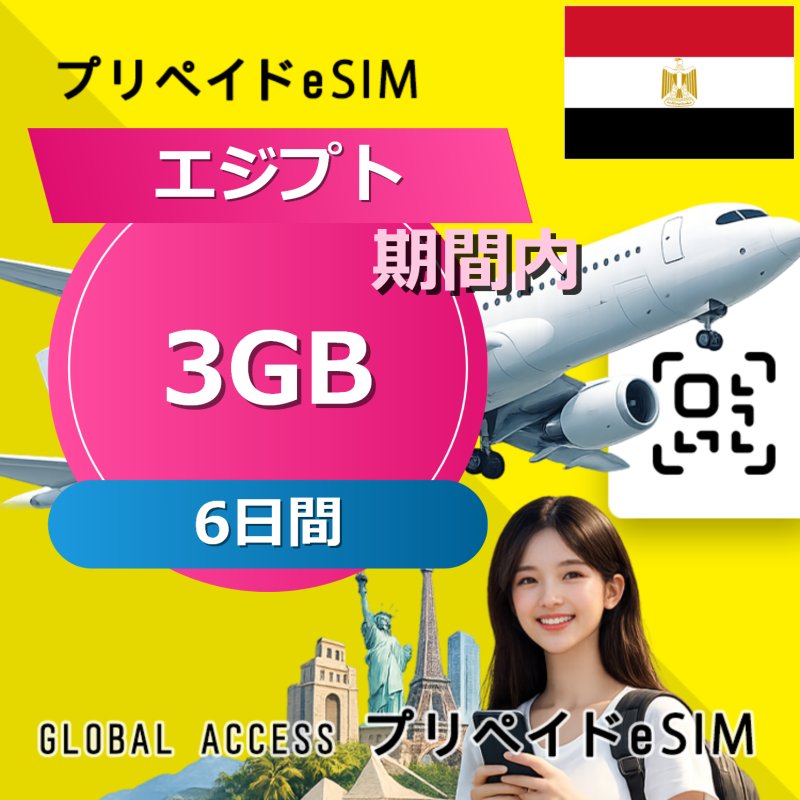 エジプト eSIM 3GB 6日間