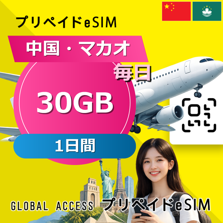 中国・マカオ eSIM 30GB 毎日 1日間