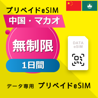 中国・マカオ 無制限 / 1日間