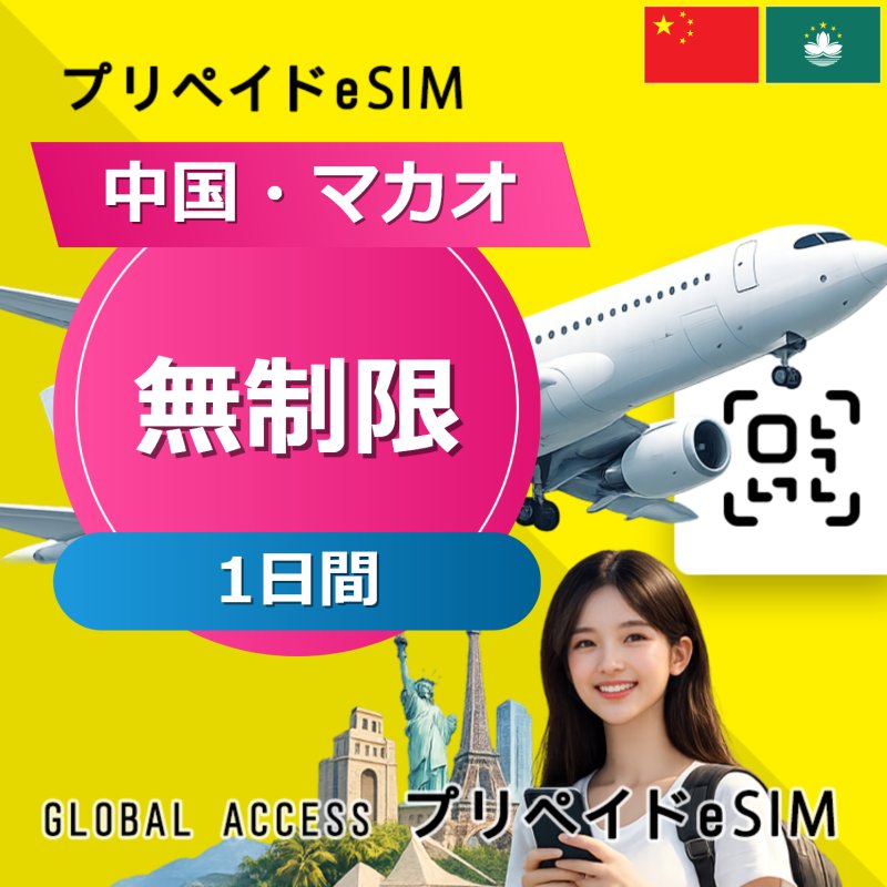 中国・マカオ eSIM 無制限 1日間