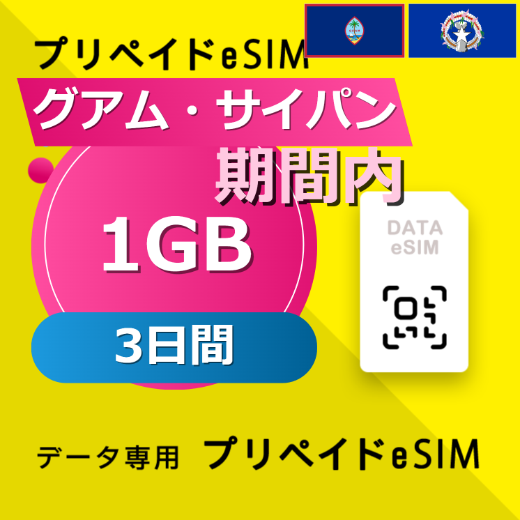 グアム・サイパン 1GB / 3日間