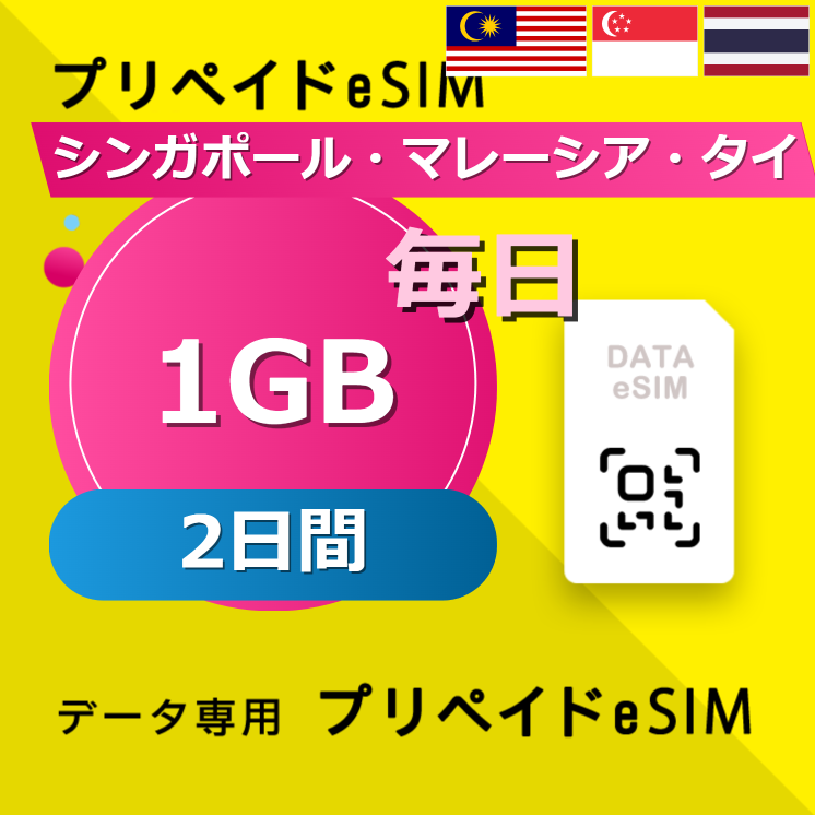 シンガポール・マレーシア・タイ 1GB / 毎日 2日間