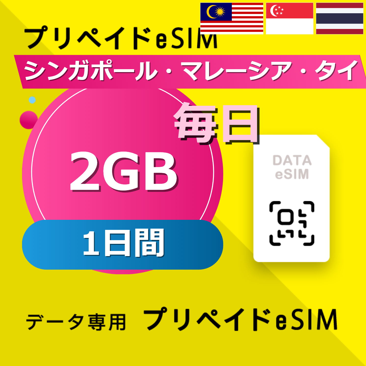 シンガポール・マレーシア・タイ 2GB / 毎日 1日間