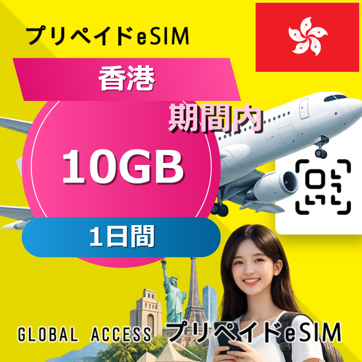 香港 eSIM 10GB 1日間