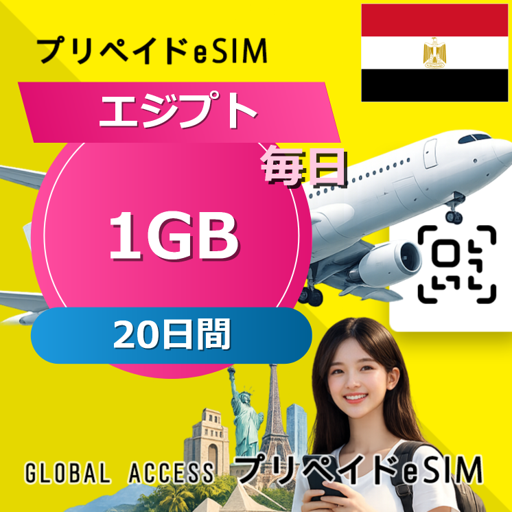 エジプト eSIM 1GB 毎日 20日間