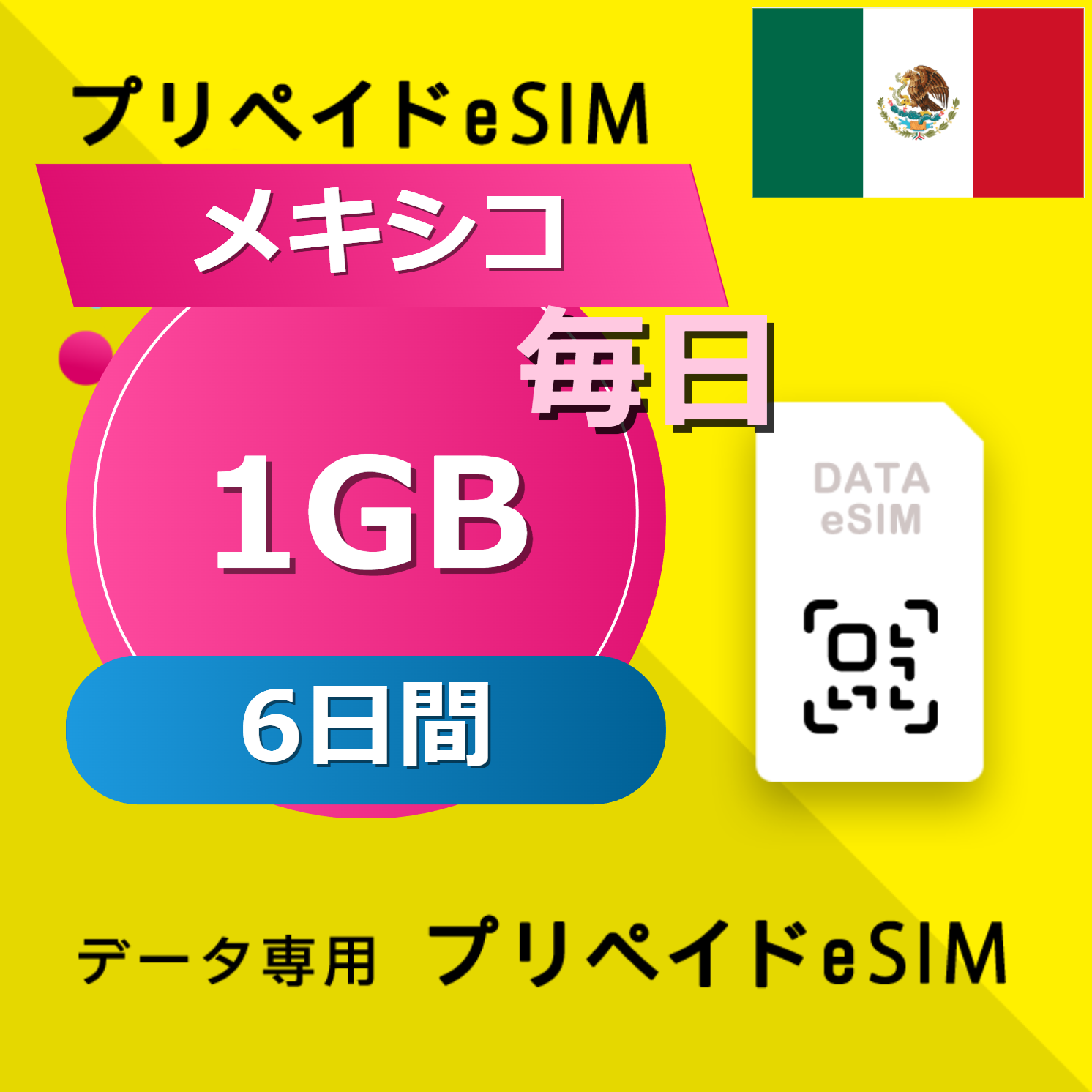 メキシコ 1GB / 毎日 6日間