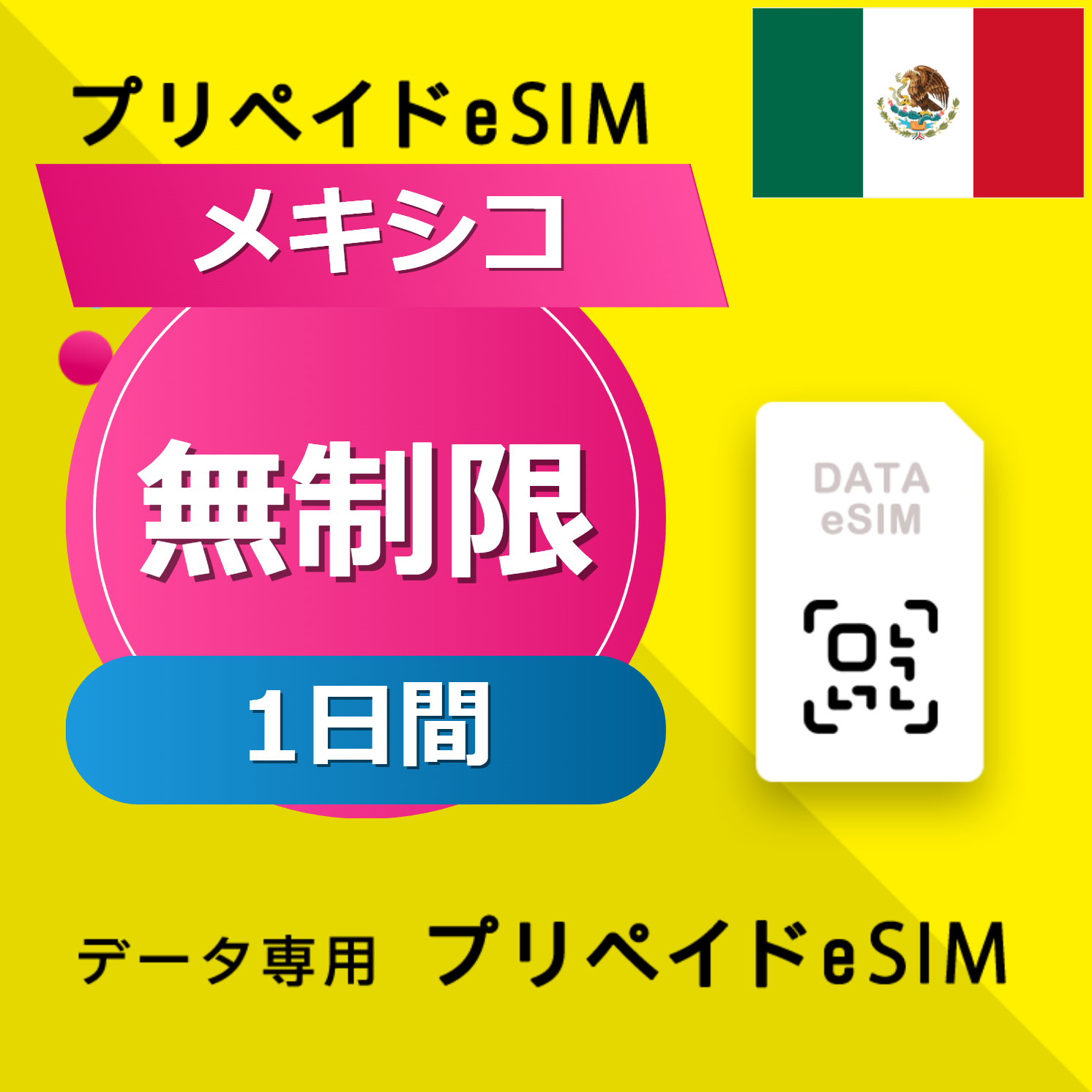 メキシコ 無制限 / 1日間